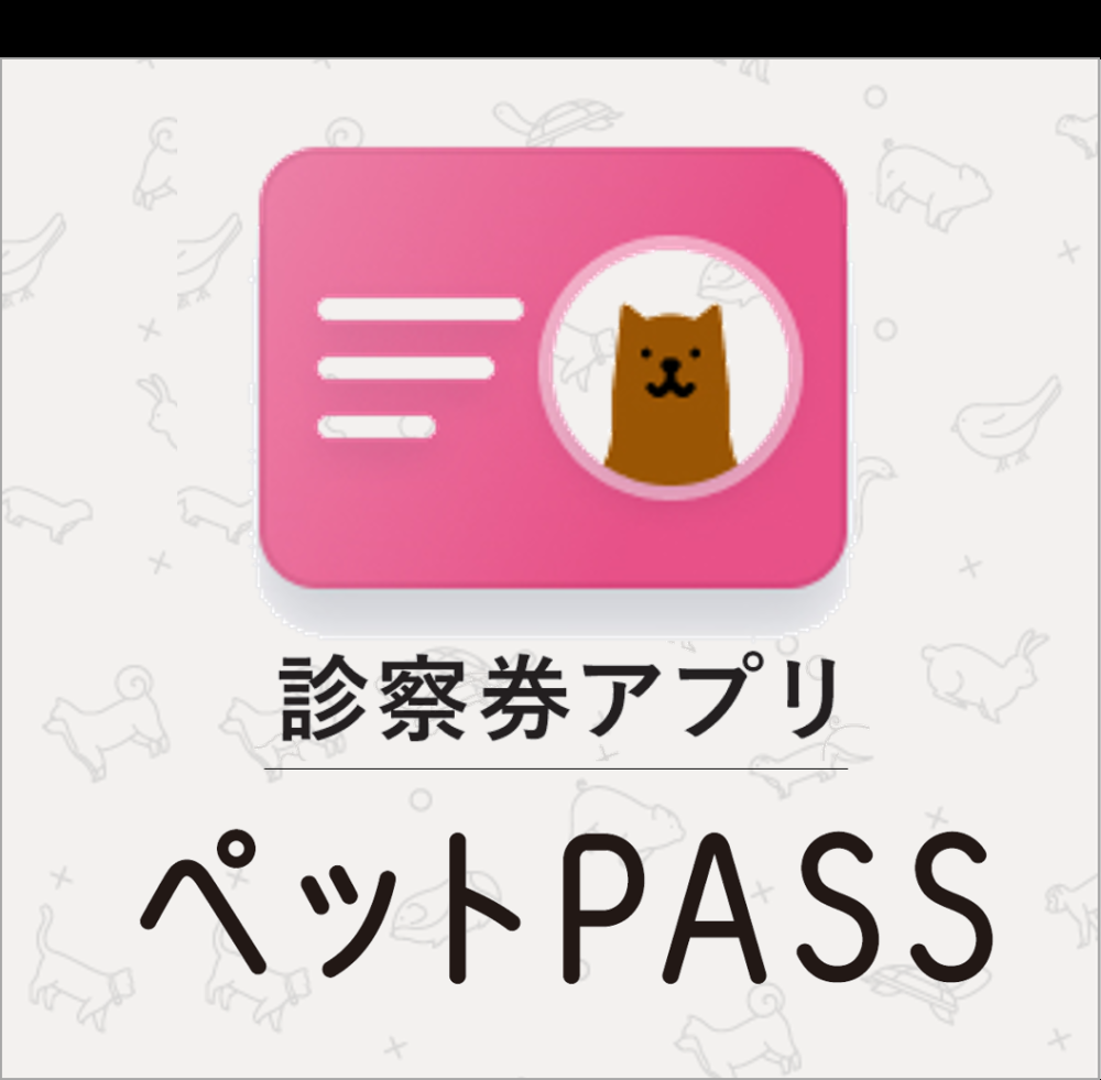 ペットPASSについて