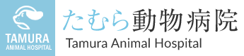 たむら動物病院